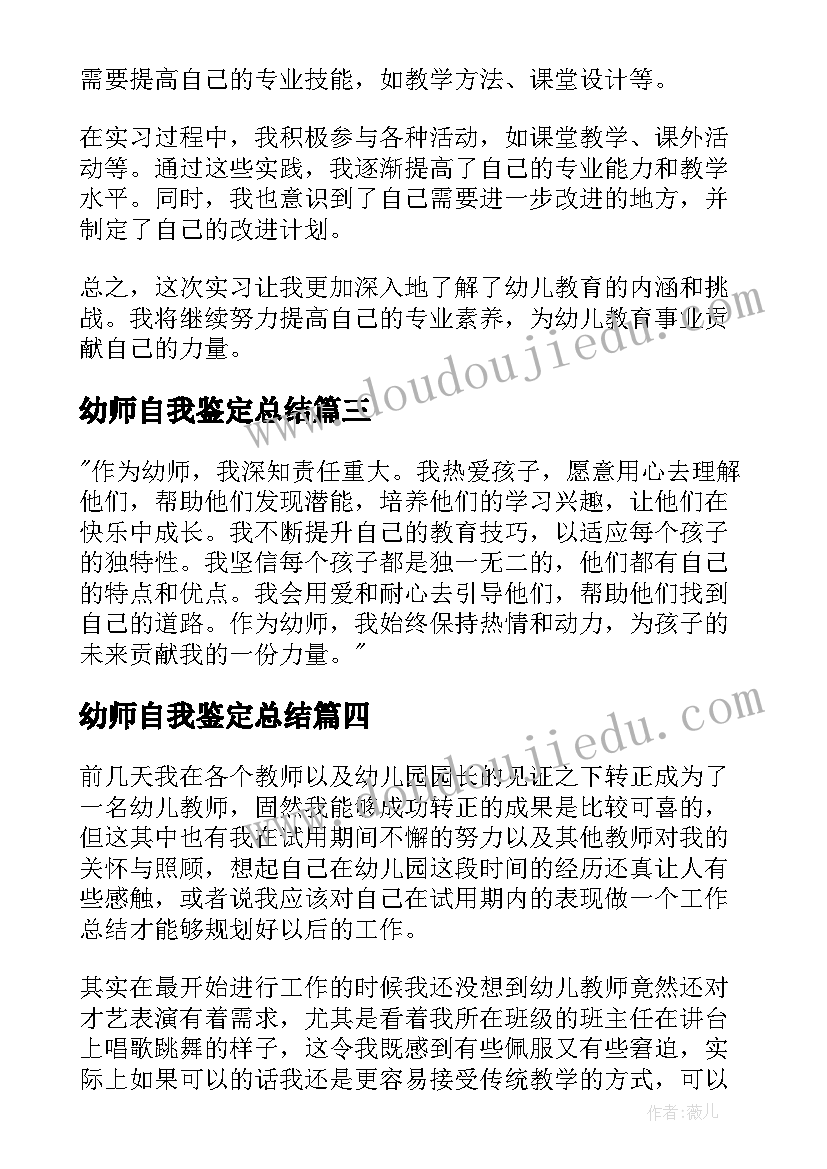 幼师自我鉴定总结(精选5篇)