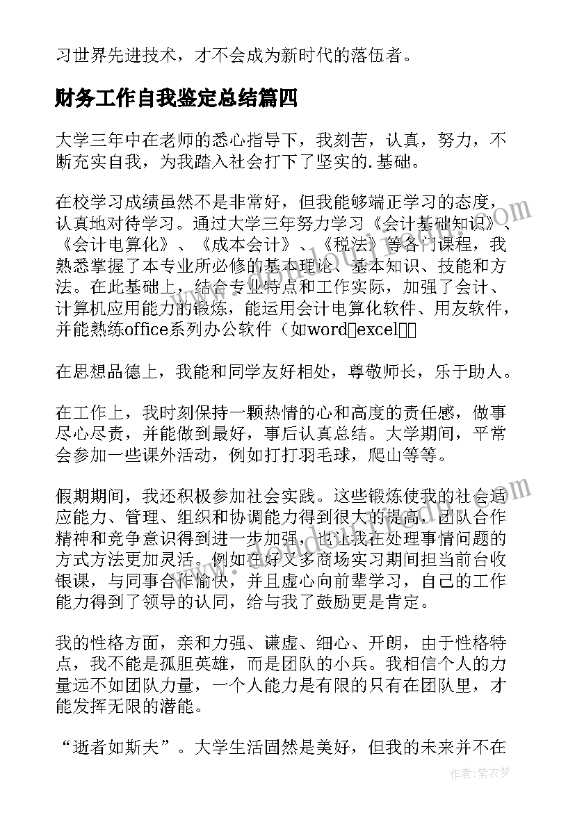 财务工作自我鉴定总结(实用6篇)