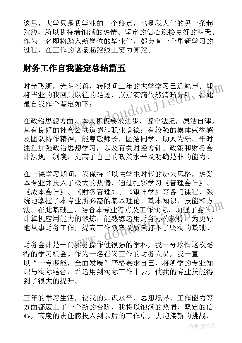 财务工作自我鉴定总结(实用6篇)