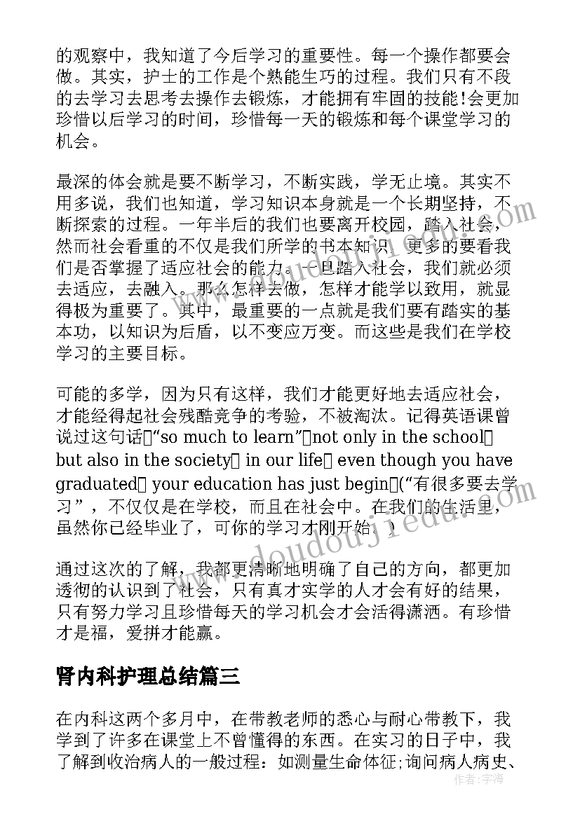 肾内科护理总结 内科护理实习生自我鉴定(汇总5篇)