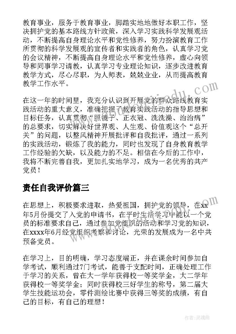 2023年责任自我评价(精选5篇)