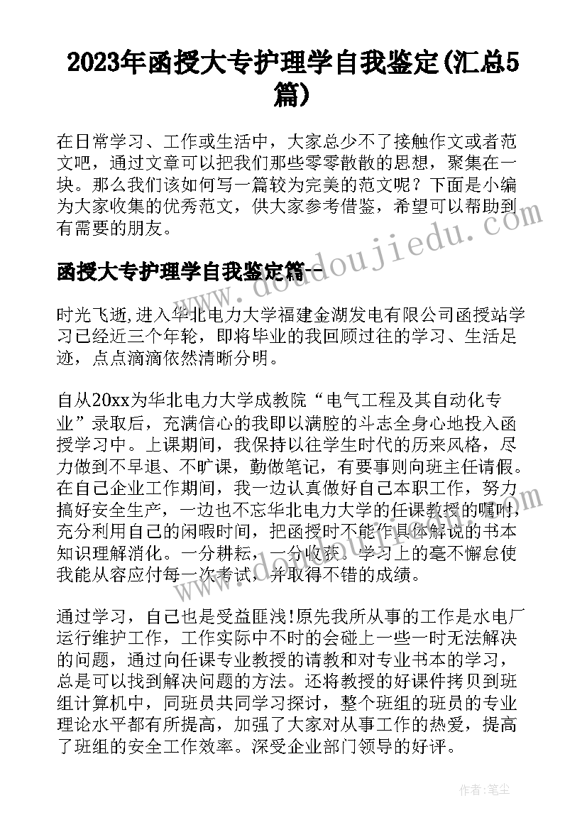 2023年函授大专护理学自我鉴定(汇总5篇)