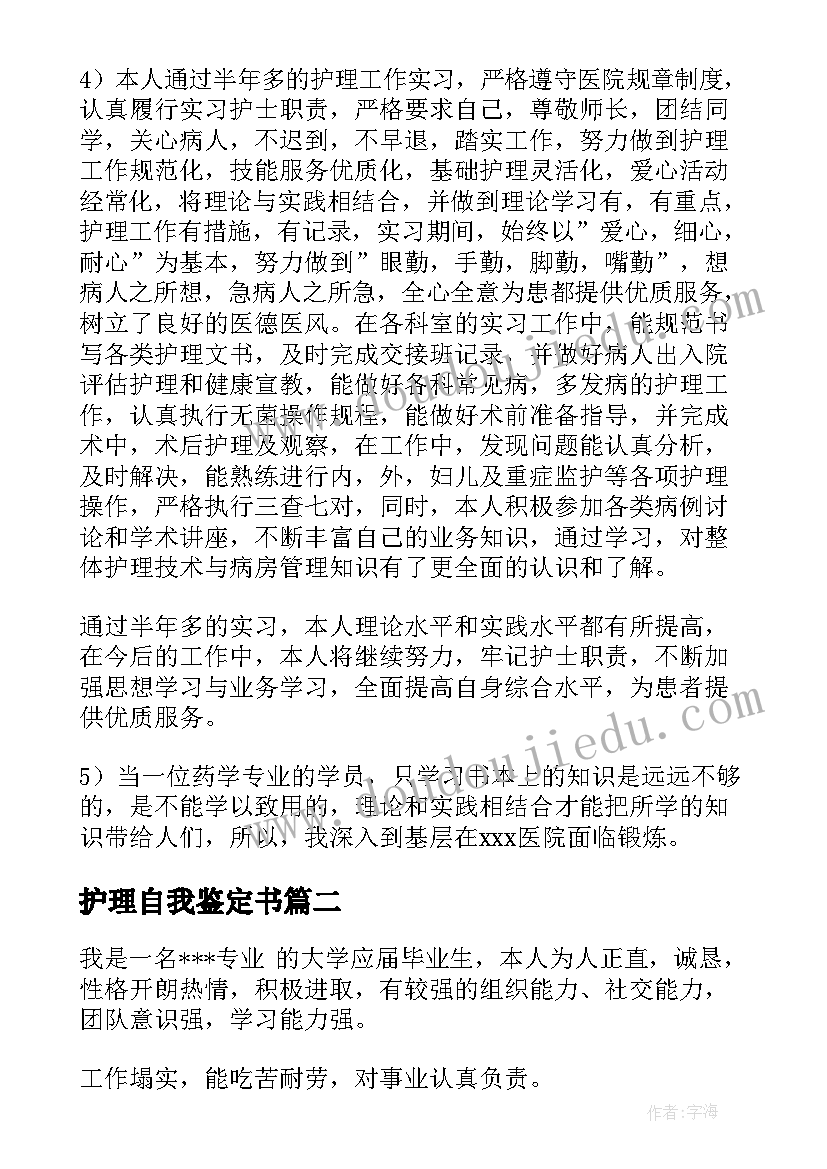 2023年护理自我鉴定书(大全6篇)