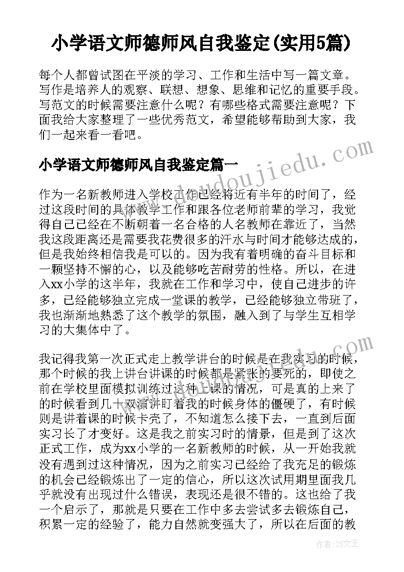 小学语文师德师风自我鉴定(实用5篇)