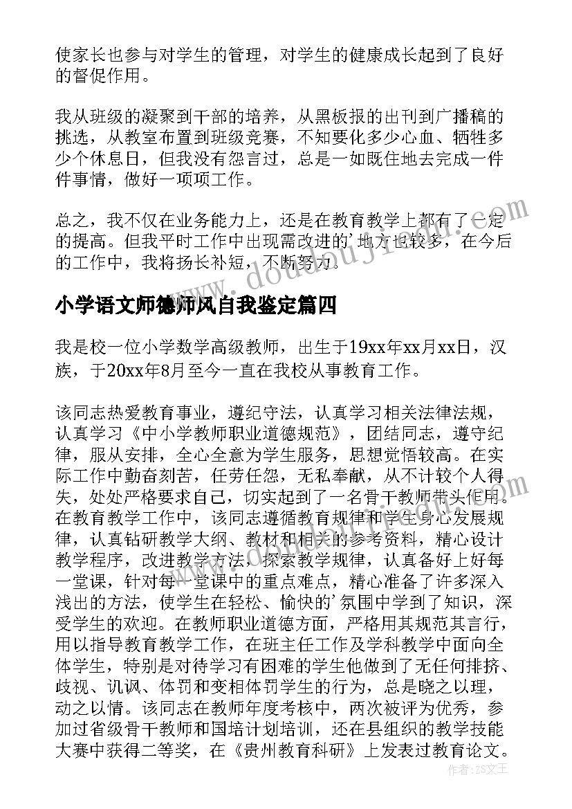 小学语文师德师风自我鉴定(实用5篇)