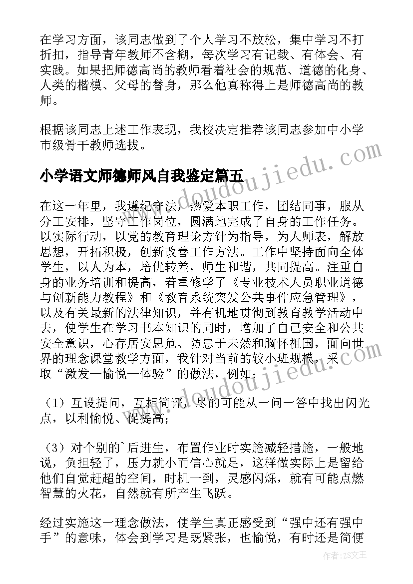 小学语文师德师风自我鉴定(实用5篇)