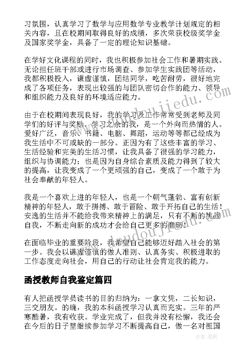 函授教师自我鉴定 教师函授学习的自我鉴定(通用5篇)