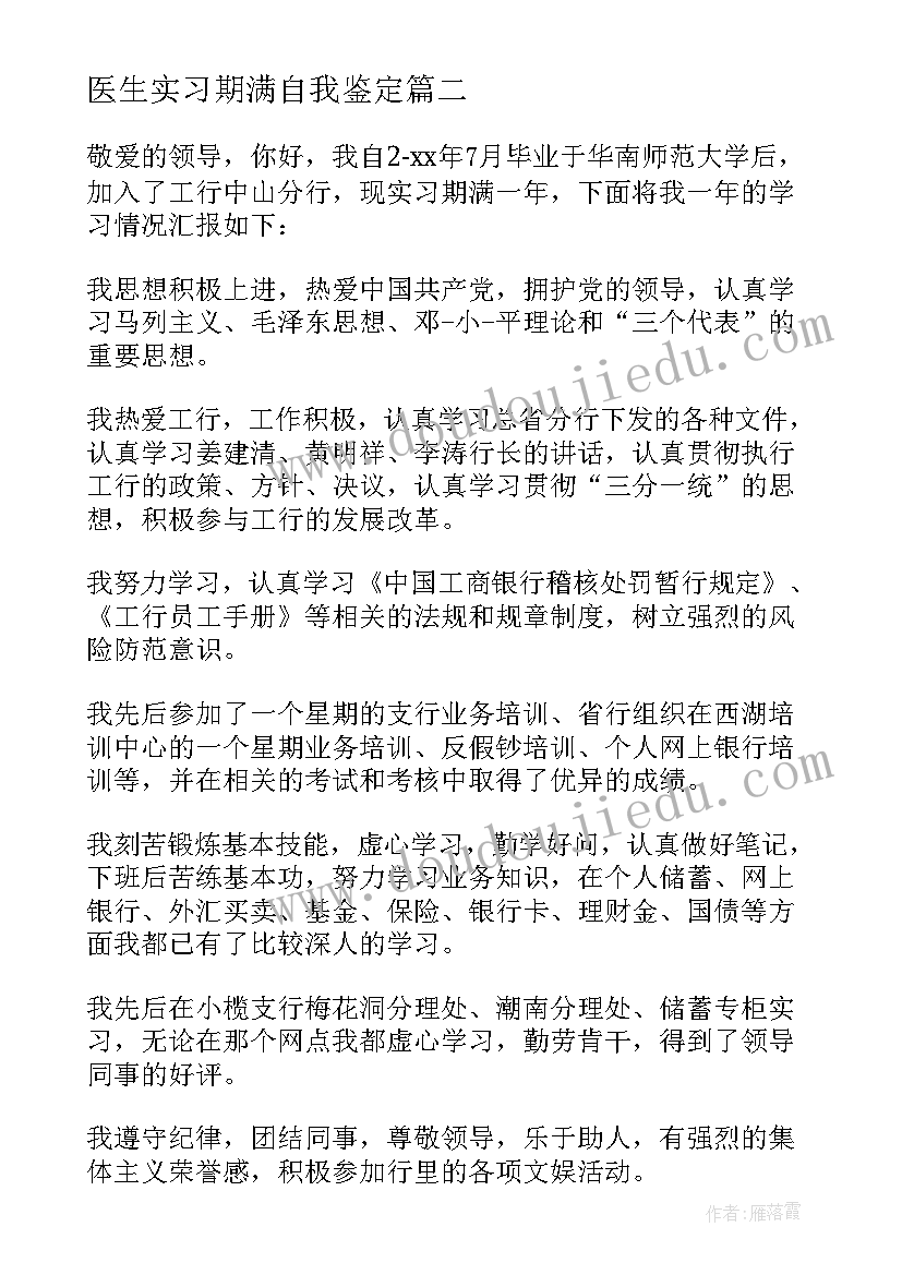 2023年医生实习期满自我鉴定(模板5篇)