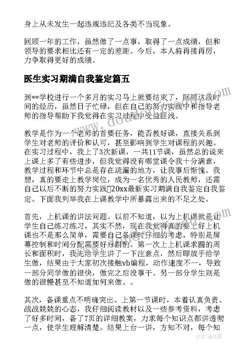 2023年医生实习期满自我鉴定(模板5篇)