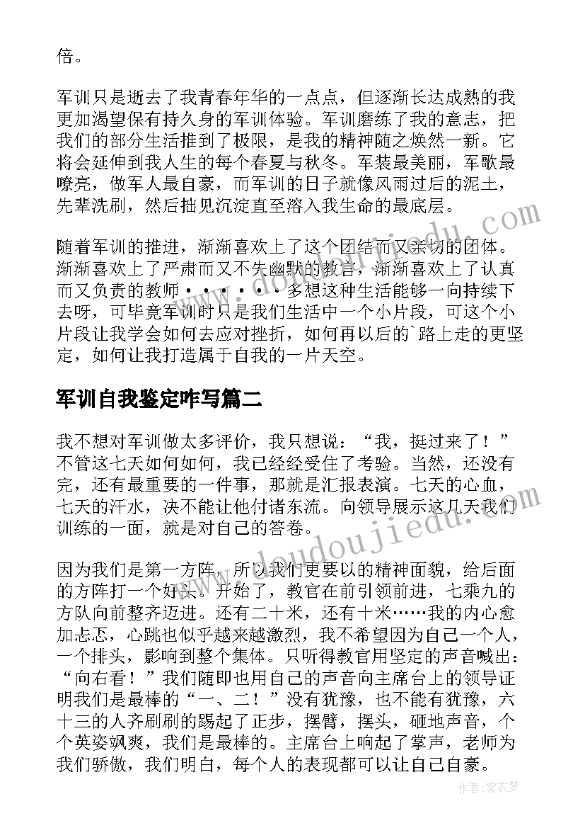 最新军训自我鉴定咋写(优秀7篇)