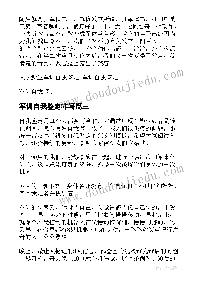 最新军训自我鉴定咋写(优秀7篇)