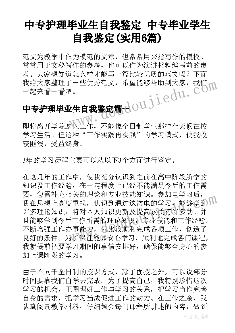 中专护理毕业生自我鉴定 中专毕业学生自我鉴定(实用6篇)