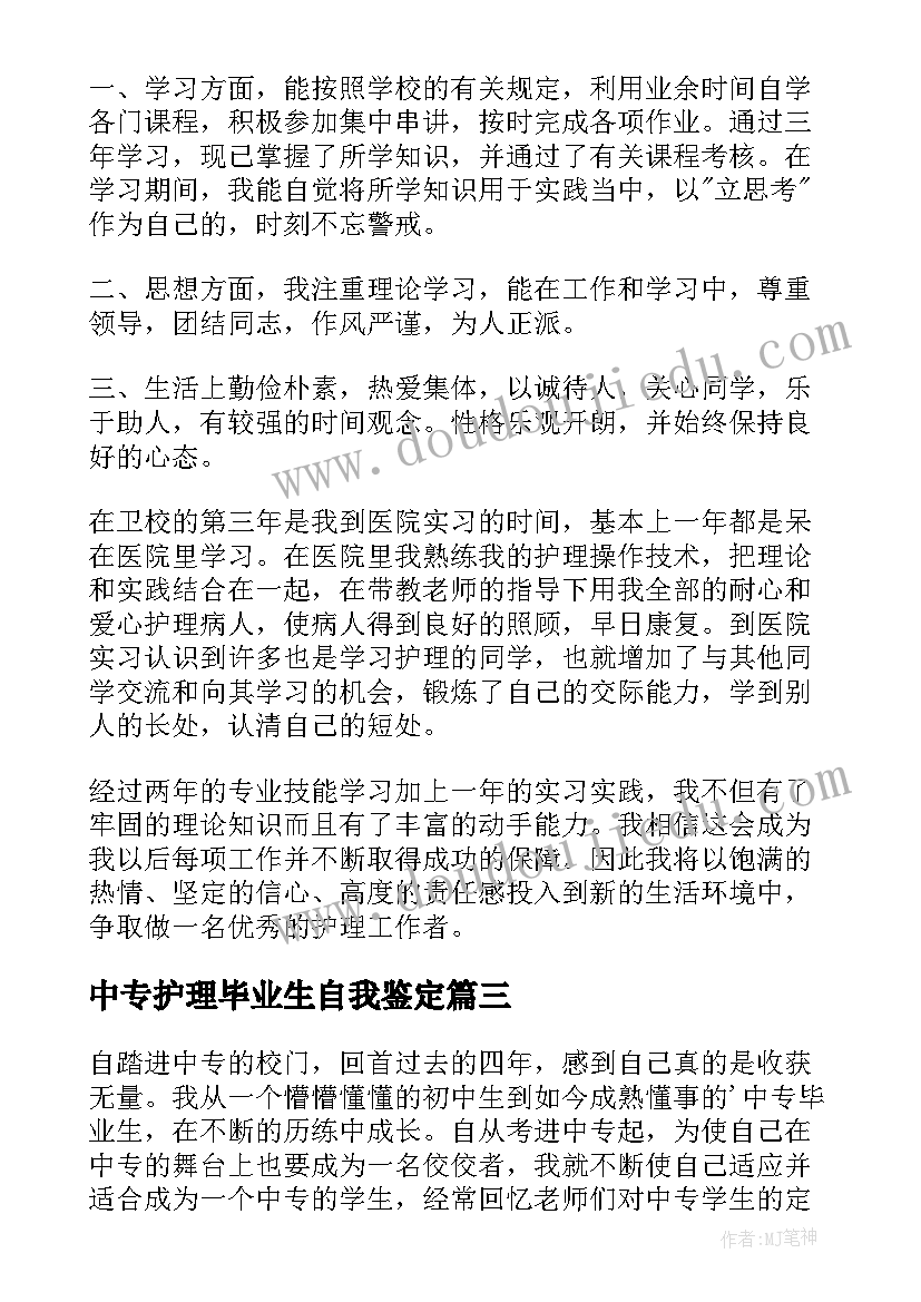 中专护理毕业生自我鉴定 中专毕业学生自我鉴定(实用6篇)