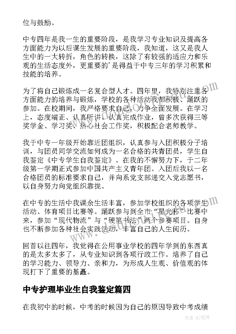 中专护理毕业生自我鉴定 中专毕业学生自我鉴定(实用6篇)