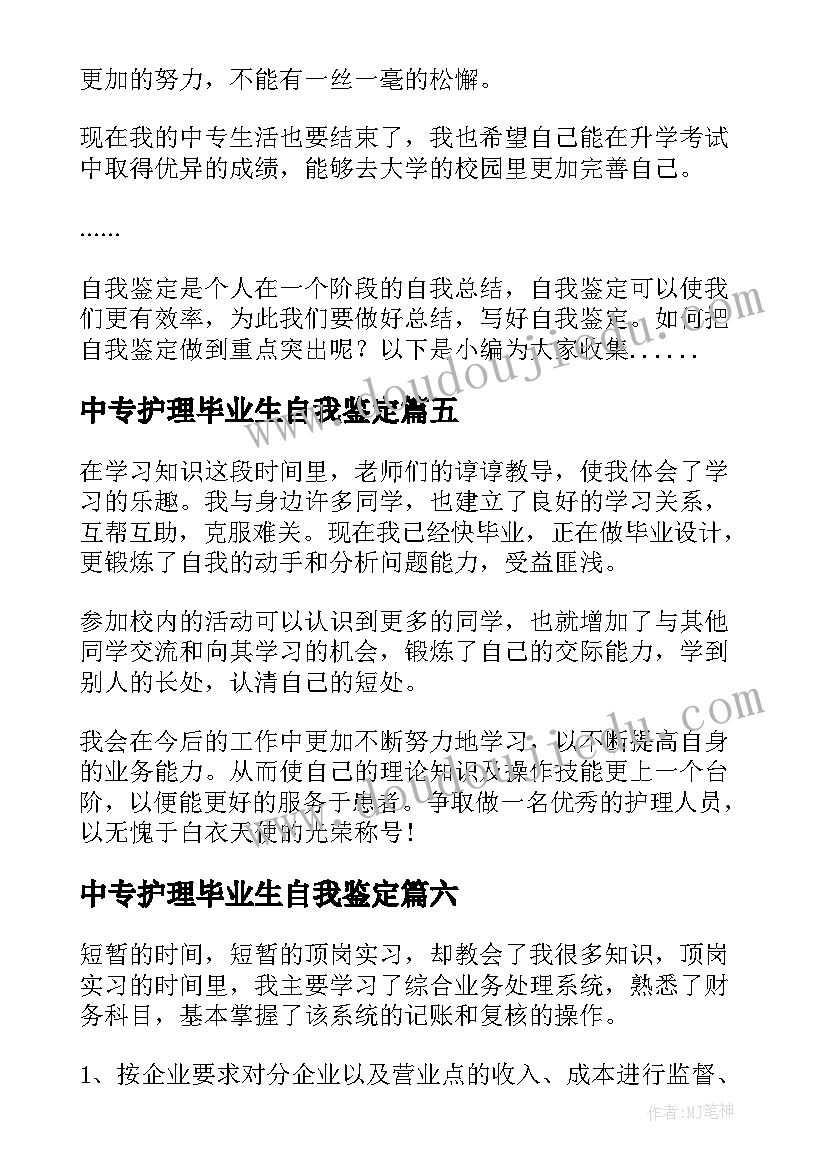 中专护理毕业生自我鉴定 中专毕业学生自我鉴定(实用6篇)