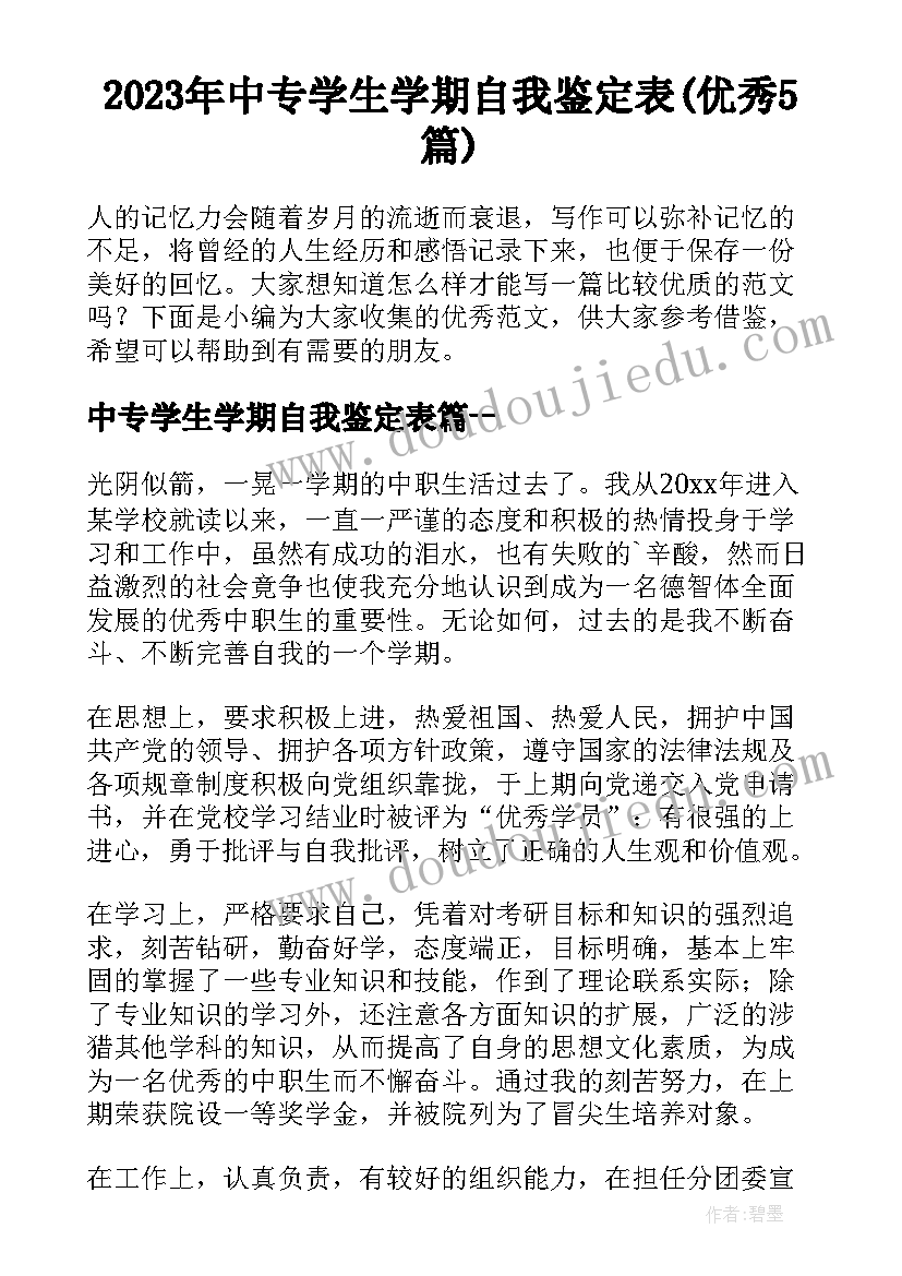 2023年中专学生学期自我鉴定表(优秀5篇)