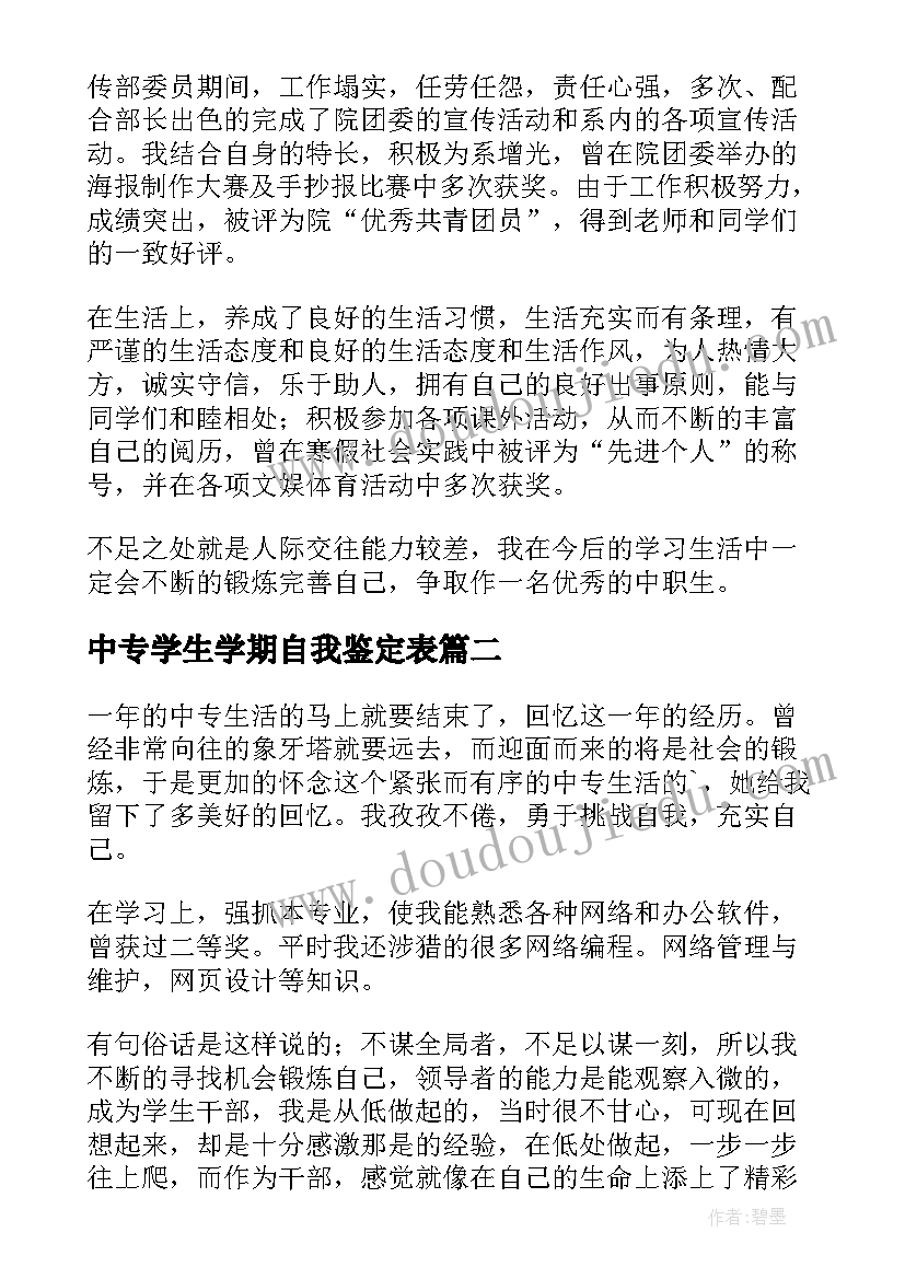 2023年中专学生学期自我鉴定表(优秀5篇)