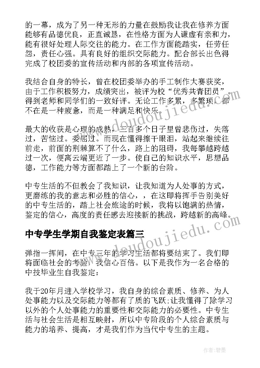 2023年中专学生学期自我鉴定表(优秀5篇)