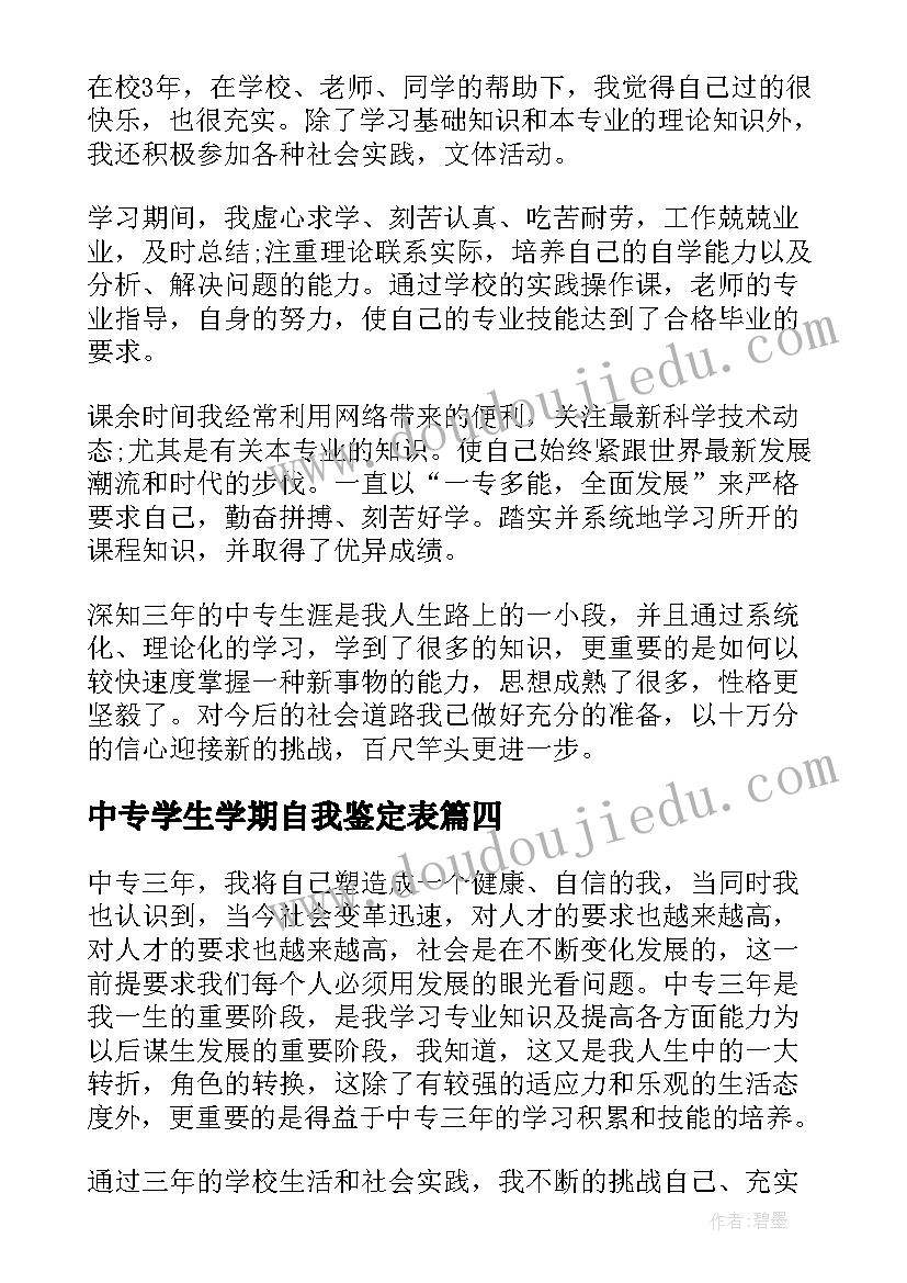 2023年中专学生学期自我鉴定表(优秀5篇)