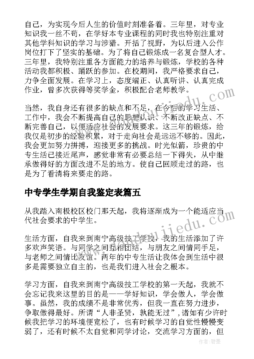 2023年中专学生学期自我鉴定表(优秀5篇)