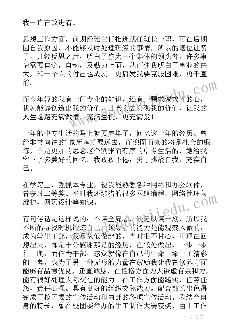 2023年中专学生学期自我鉴定表(优秀5篇)