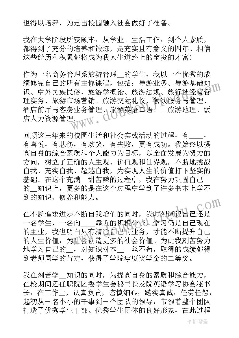 旅游管理自我鉴定(精选5篇)