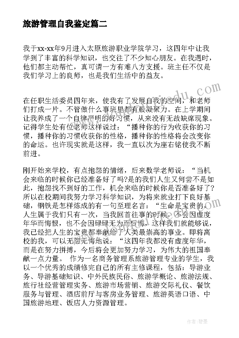 旅游管理自我鉴定(精选5篇)