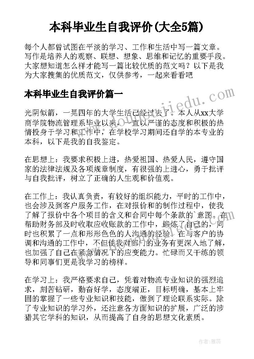 本科毕业生自我评价(大全5篇)