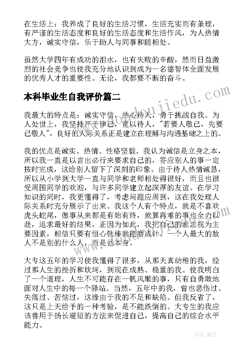 本科毕业生自我评价(大全5篇)