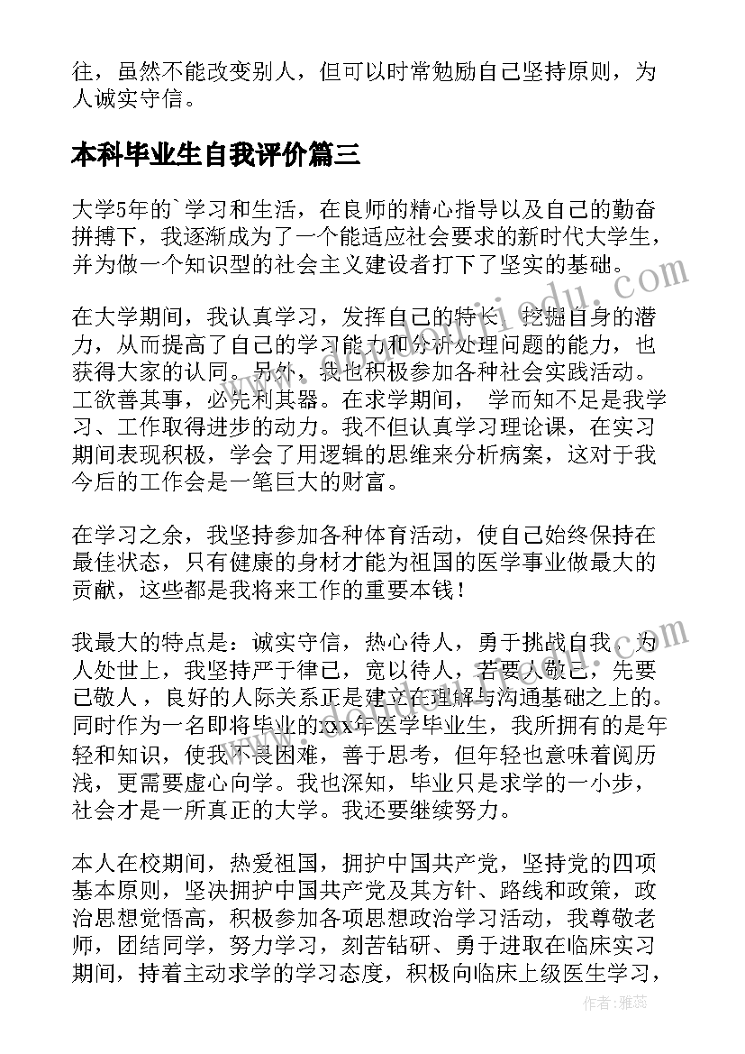 本科毕业生自我评价(大全5篇)