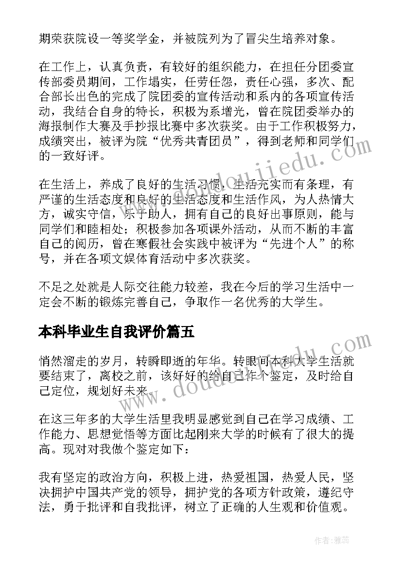 本科毕业生自我评价(大全5篇)