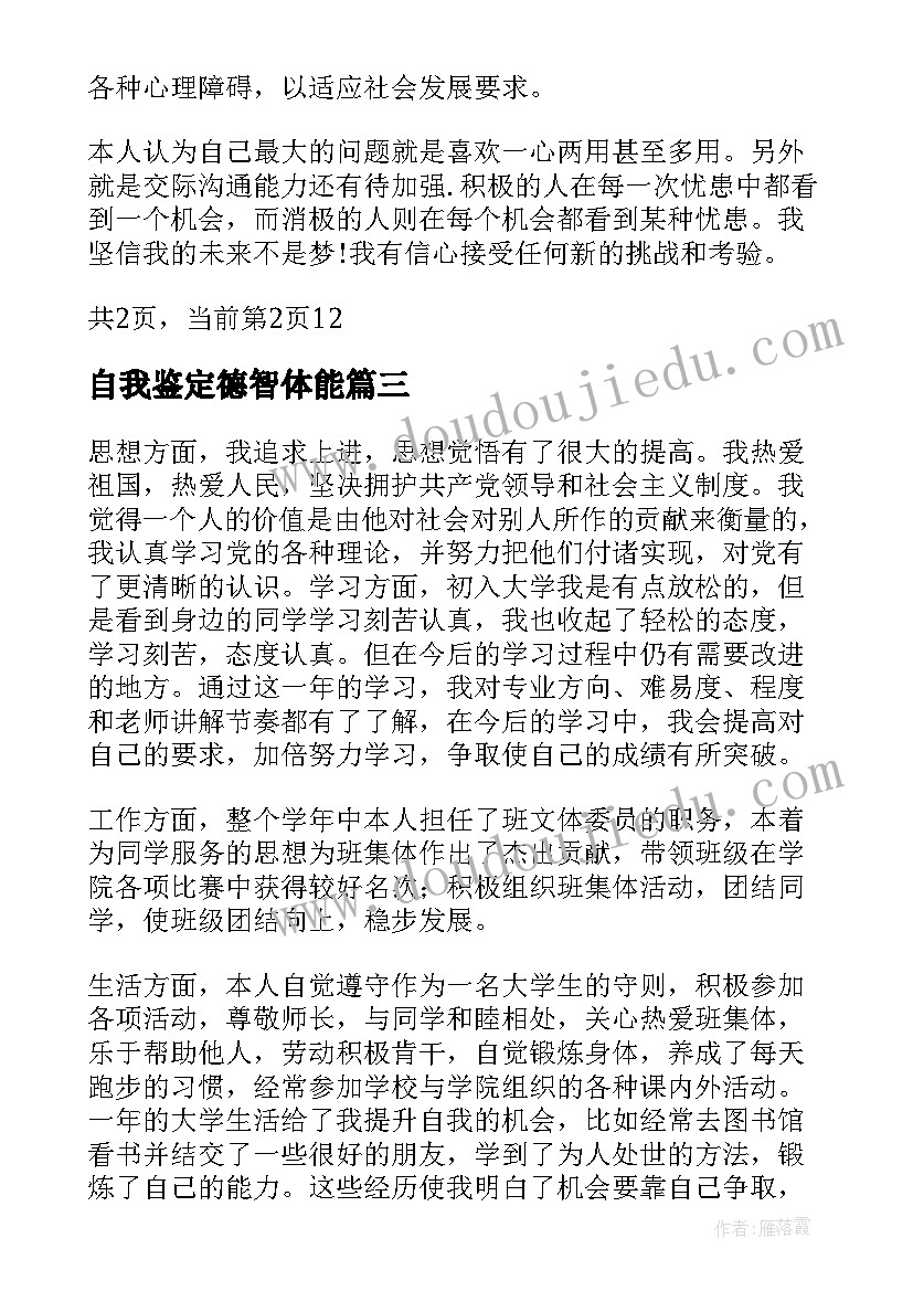 最新自我鉴定德智体能(优质8篇)