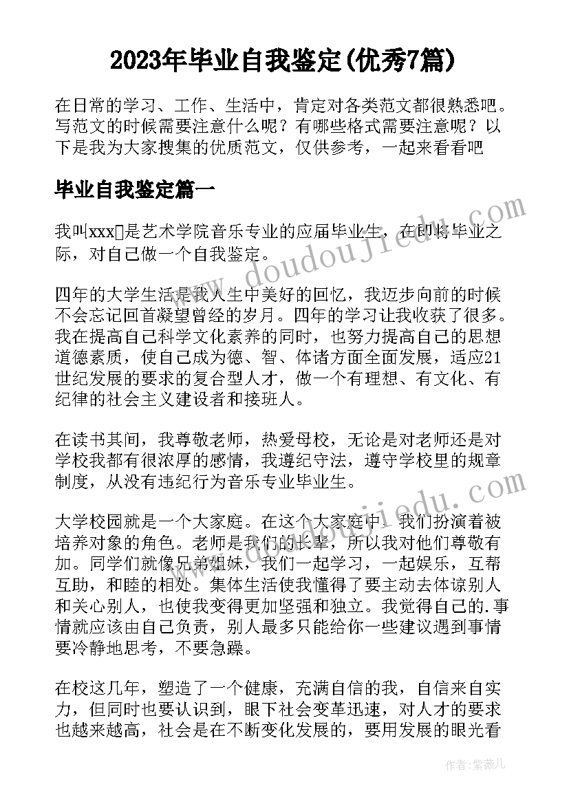 2023年毕业自我鉴定(优秀7篇)