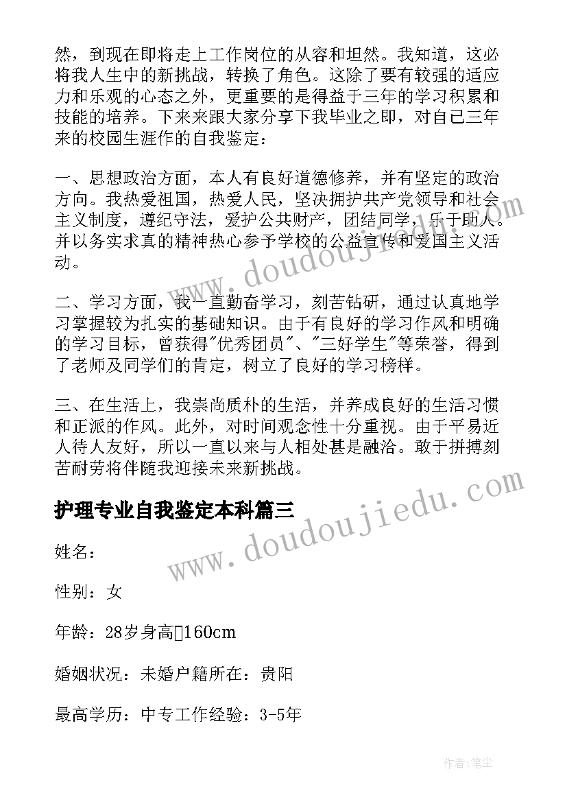 2023年护理专业自我鉴定本科 中专生护理专业毕业自我鉴定(模板5篇)