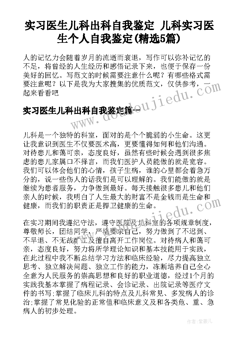 实习医生儿科出科自我鉴定 儿科实习医生个人自我鉴定(精选5篇)