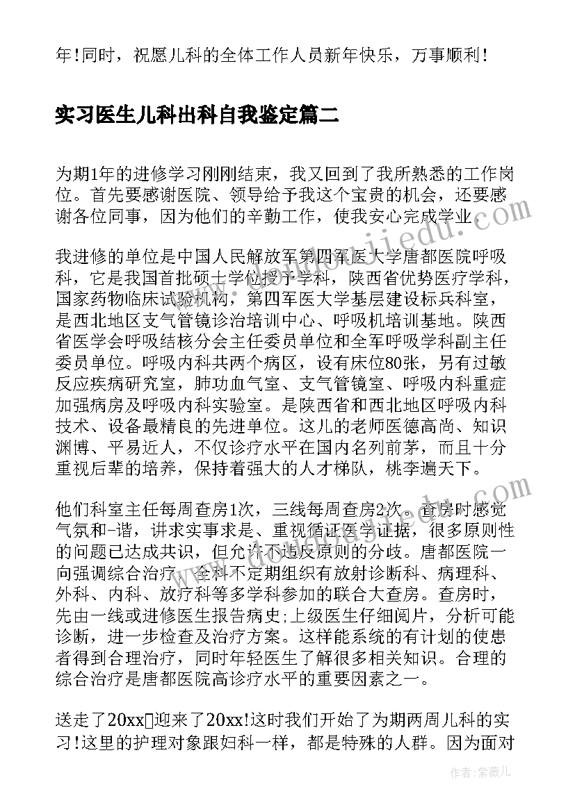 实习医生儿科出科自我鉴定 儿科实习医生个人自我鉴定(精选5篇)