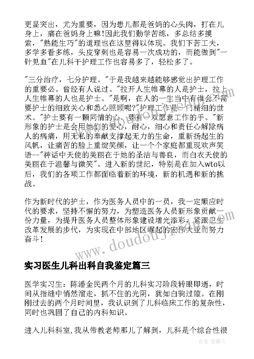 实习医生儿科出科自我鉴定 儿科实习医生个人自我鉴定(精选5篇)