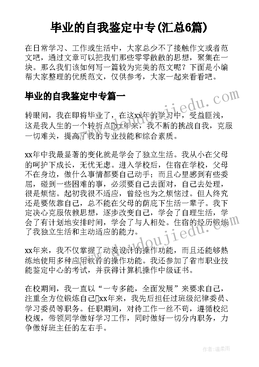 毕业的自我鉴定中专(汇总6篇)