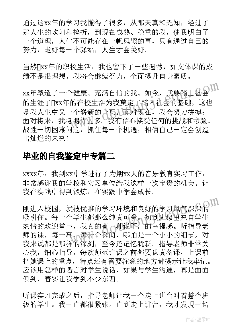 毕业的自我鉴定中专(汇总6篇)