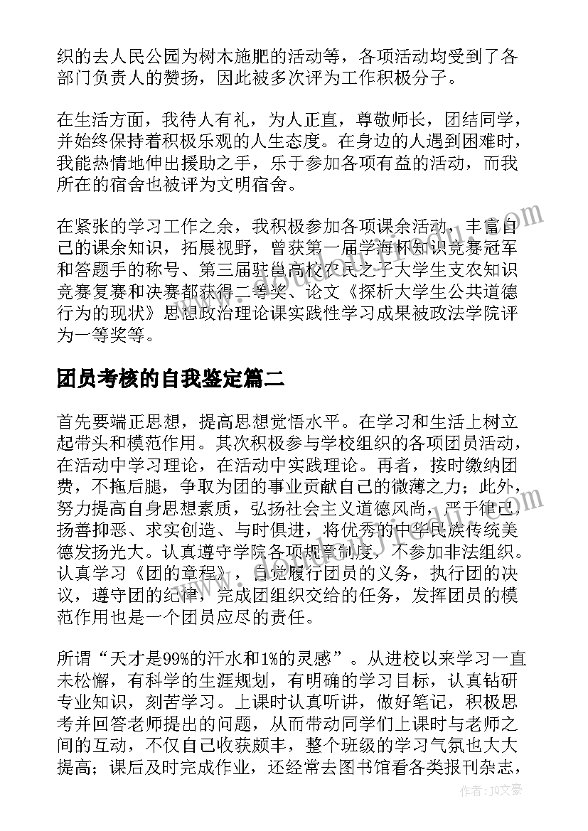 团员考核的自我鉴定(实用7篇)