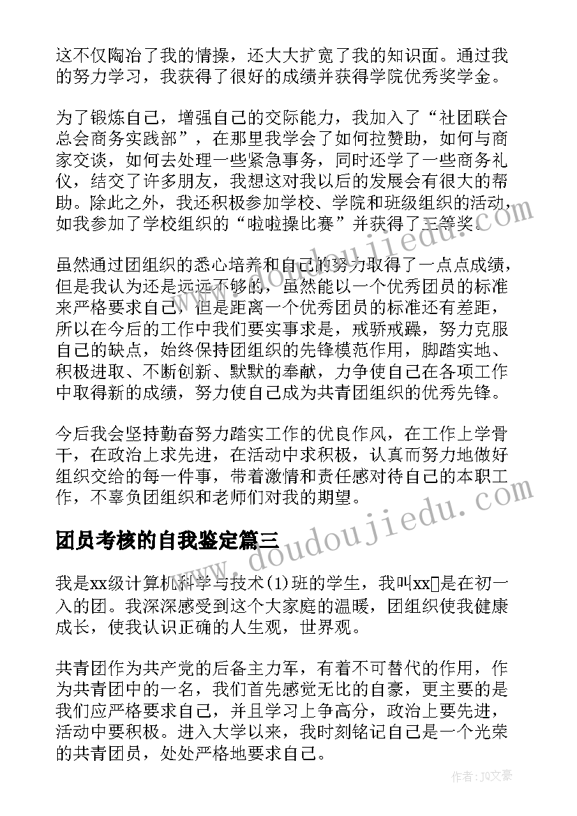 团员考核的自我鉴定(实用7篇)