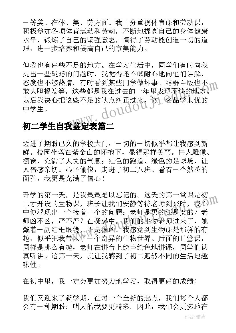 2023年初二学生自我鉴定表(模板10篇)