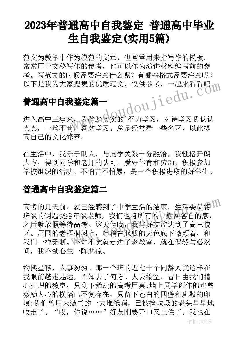 2023年普通高中自我鉴定 普通高中毕业生自我鉴定(实用5篇)