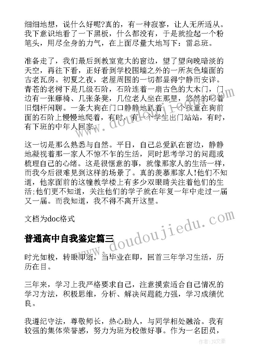 2023年普通高中自我鉴定 普通高中毕业生自我鉴定(实用5篇)