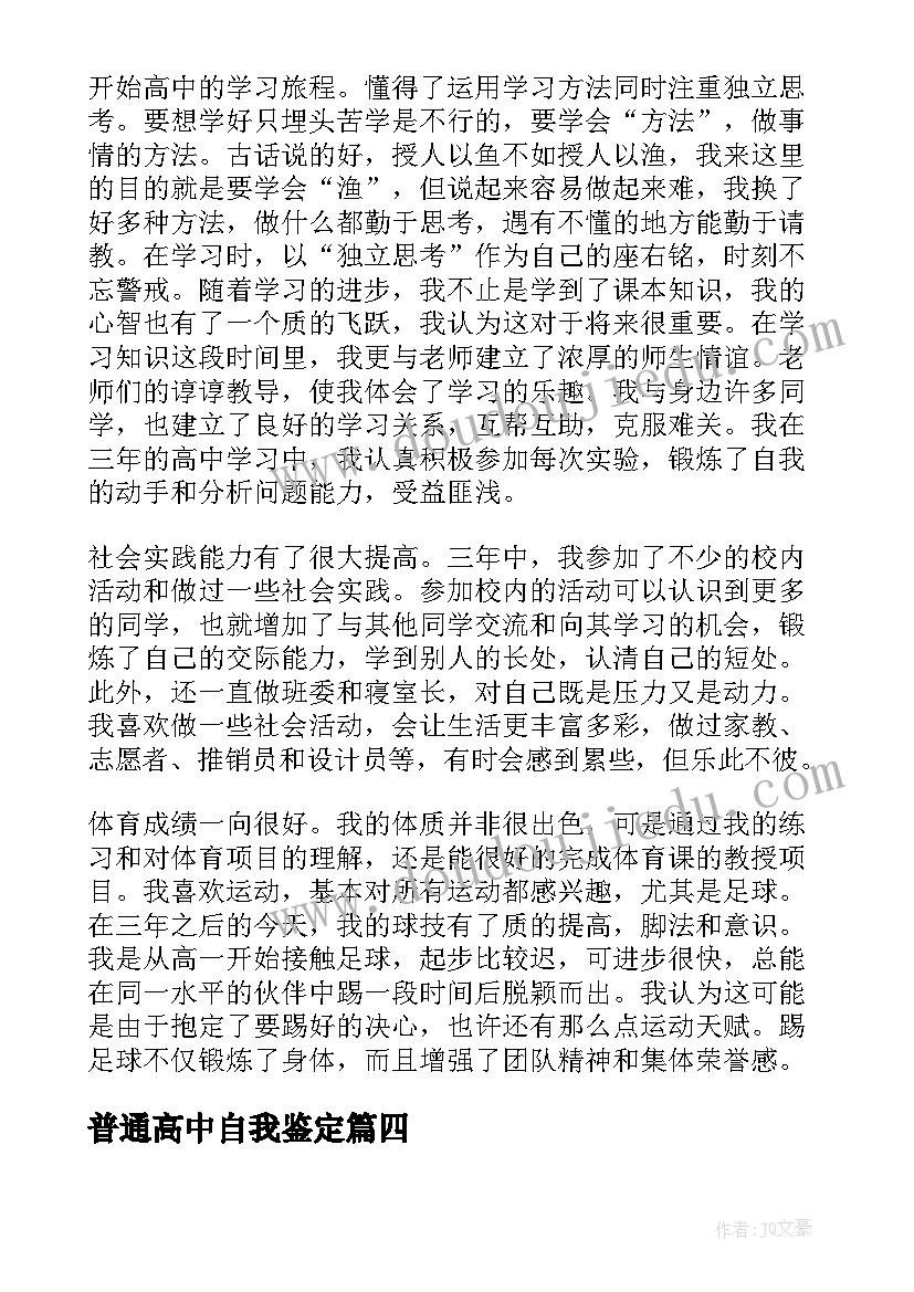 2023年普通高中自我鉴定 普通高中毕业生自我鉴定(实用5篇)