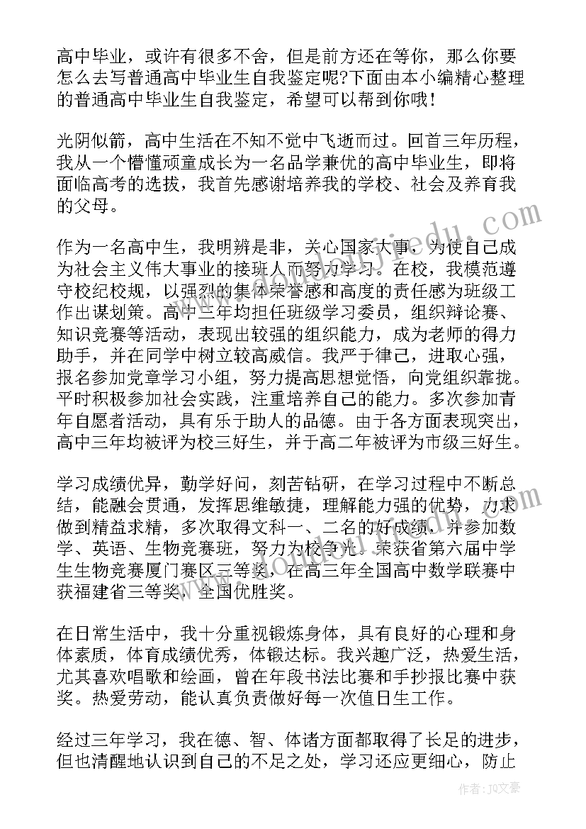 2023年普通高中自我鉴定 普通高中毕业生自我鉴定(实用5篇)