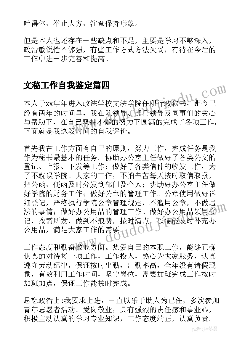 最新文秘工作自我鉴定(模板5篇)