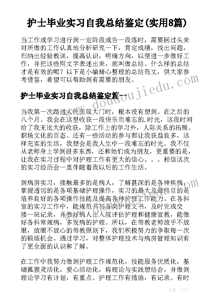 护士毕业实习自我总结鉴定(实用8篇)