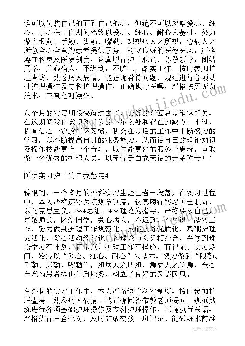 护士毕业实习自我总结鉴定(实用8篇)