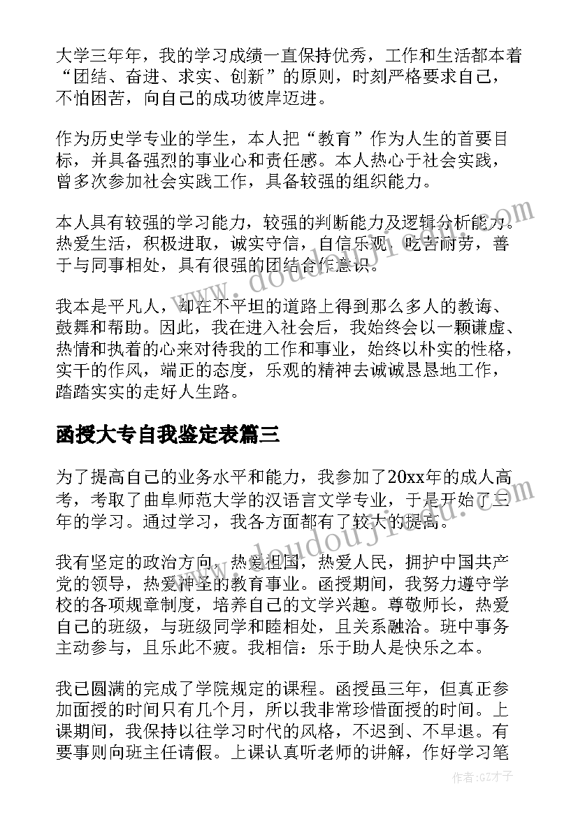 函授大专自我鉴定表(优秀6篇)